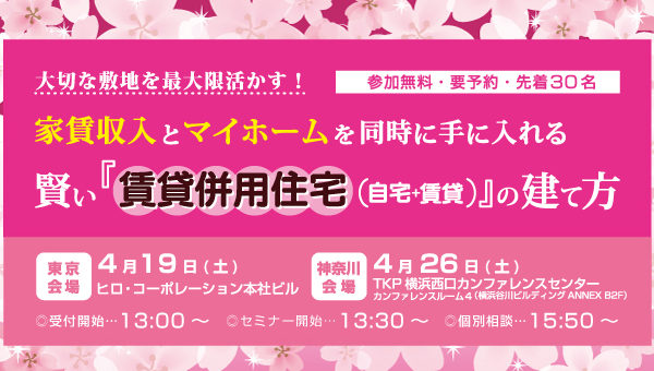 賃貸経営セミナー『家賃収入とマイホームを同時に手に入れる！賢い賃貸併用住宅の建て方』
