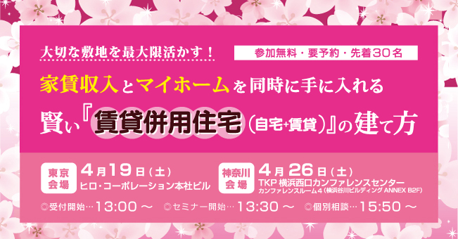 賃貸経営セミナー『家賃収入とマイホームを同時に手に入れる！賢い賃貸併用住宅の建て方』