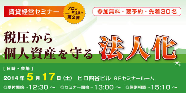 賃貸経営セミナー 「税圧から個人資産を守る“法人化”」