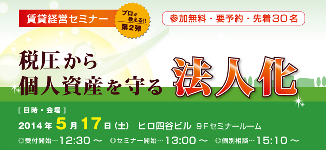 賃貸経営セミナー 「税圧から個人資産を守る“法人化”」