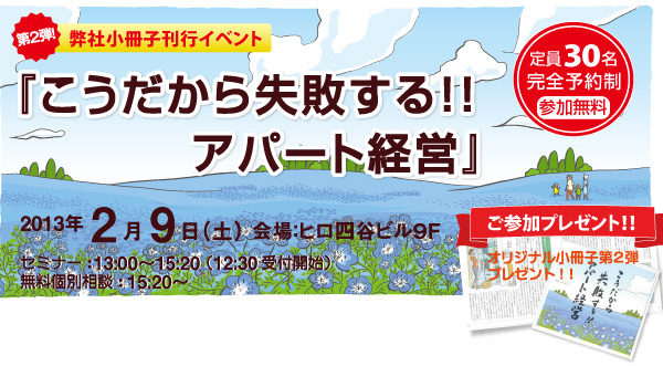 賃貸経営セミナー 小冊子第２弾刊行イベント『こうだから失敗する！！アパート経営』