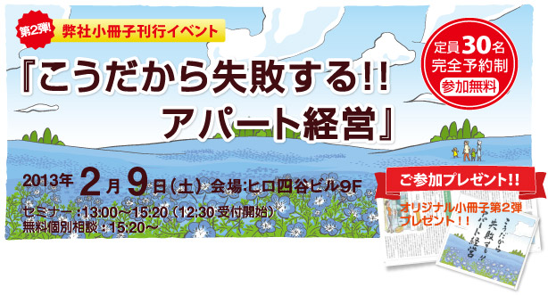 賃貸経営セミナー 小冊子第２弾刊行イベント『こうだから失敗する！！アパート経営』