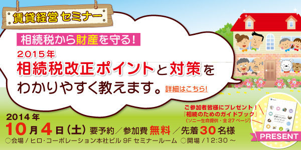 賃貸経営セミナー『相続税から財産を守る！2015年相続税改正ポイントと対策をわかりやすく教えます。』