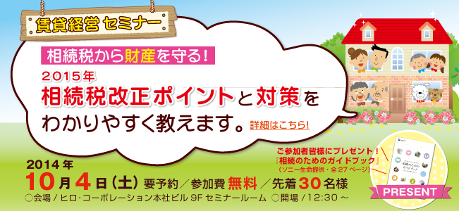 賃貸経営セミナー『相続税から財産を守る！2015年相続税改正ポイントと対策をわかりやすく教えます。』