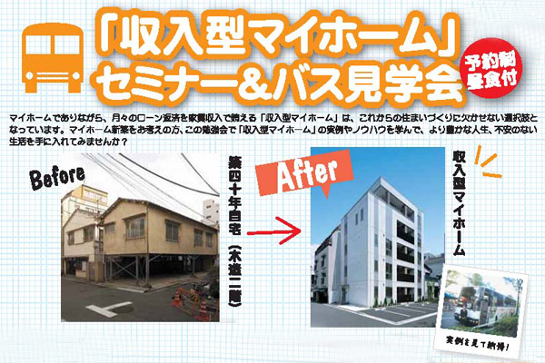 賃貸経営セミナー 『失敗しない賃貸住宅のつくり方』