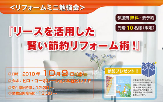 リフォームミニ勉強会 『リースを活用した賢い節約リフォーム術』