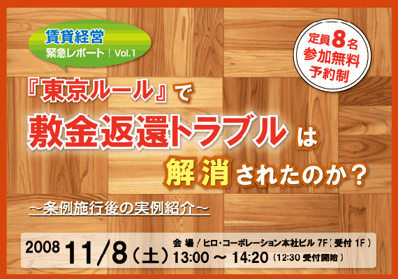 賃貸経営セミナー緊急レポートvol.1　『東京ルールで敷金返還トラブルは解消されたのか？』