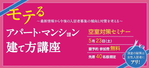 空室対策セミナー『モテるアパート･マンション建て方講座』