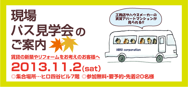 バス見学会『工務店やハウスメーカーの賃貸アパート・マンションが見られる！！現場バス見学会』