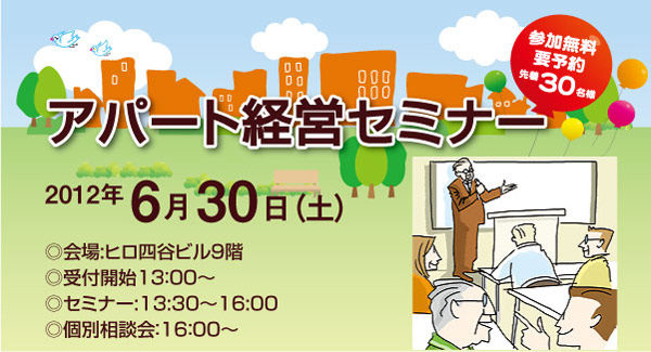 アパート経営セミナー『震災で建物が損壊した場合の家主の責任』他