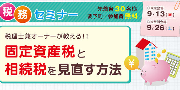 税務セミナー『税理士兼オーナーが教える!!固定資産税と相続税を見直す方法』