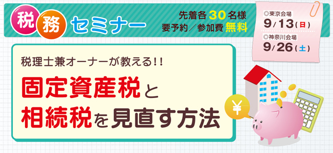 税務セミナー『税理士兼オーナーが教える!!固定資産税と相続税を見直す方法』