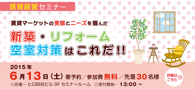 賃貸経営セミナー『賃貸マーケットの実態とニーズを掴んだ新築･リフォーム・空室対策はこれだ!!』