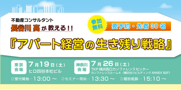 賃貸経営セミナー『不動産コンサルタント直伝「アパート経営の生き残り戦略」』