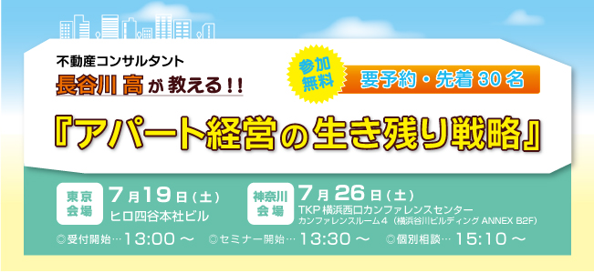 賃貸経営セミナー『不動産コンサルタント直伝「アパート経営の生き残り戦略」』