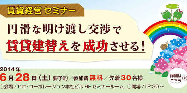 賃貸経営セミナー 『円滑な明け渡し交渉で賃貸建て替えを成功させる！』