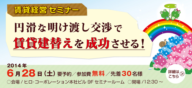 賃貸経営セミナー 『円滑な明け渡し交渉で賃貸建て替えを成功させる！』