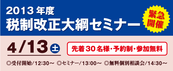 税制セミナー『2013年度税制改正大綱セミナー』