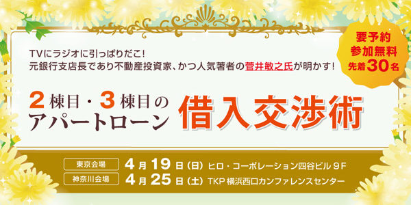 賃貸経営セミナー『人気著者が明かす！ ２棟目・３棟目のアパートローン 借入交渉術』