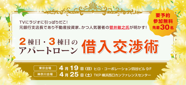 賃貸経営セミナー『人気著者が明かす！ ２棟目・３棟目のアパートローン 借入交渉術』