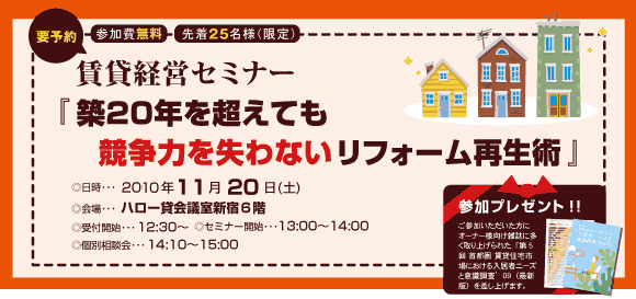 賃貸経営セミナー『築20年を超えても競争力を失わないリフォーム再生術』