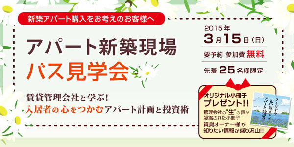 バス見学会『賃貸管理会社と学ぶ！入居者の心をつかむアパート計画と投資術』