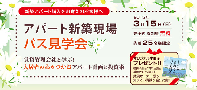 バス見学会『賃貸管理会社と学ぶ！入居者の心をつかむアパート計画と投資術』