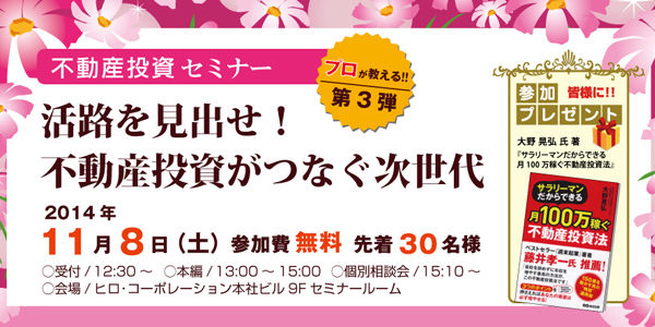 賃貸経営セミナー『活路を見出せ！不動産投資がつなぐ次世代』