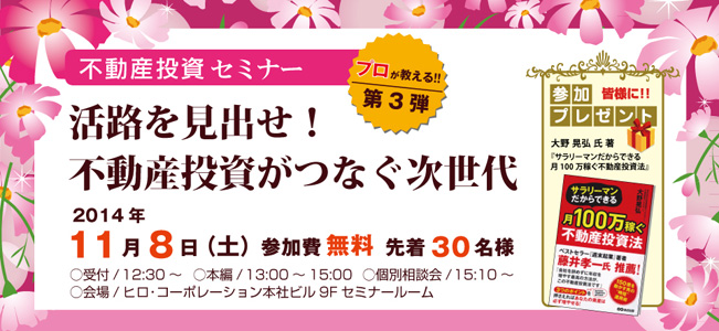 賃貸経営セミナー『活路を見出せ！不動産投資がつなぐ次世代』