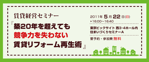 賃貸経営セミナー『築20年を超えても競争力を失わないリフォーム再生術』
