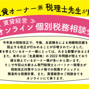 賃貸経営セミナー・イベント情報 2021年3月20日(土)　賃貸オーナー 兼 税理士先生が解決！！　『《賃貸経営》オンライン個別税務相談会』