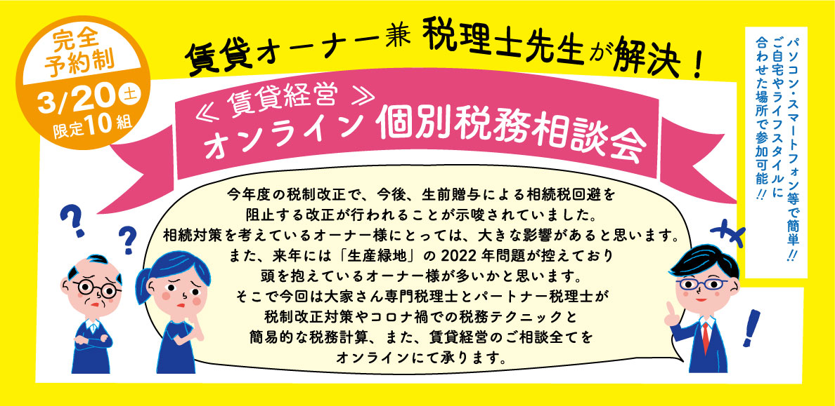 賃貸経営セミナー・イベント情報 2021年3月20日(土)　賃貸オーナー 兼 税理士先生が解決！！　『《賃貸経営》オンライン個別税務相談会』