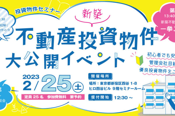 投資物件セミナー「新築不動産投資物件大公開イベント」