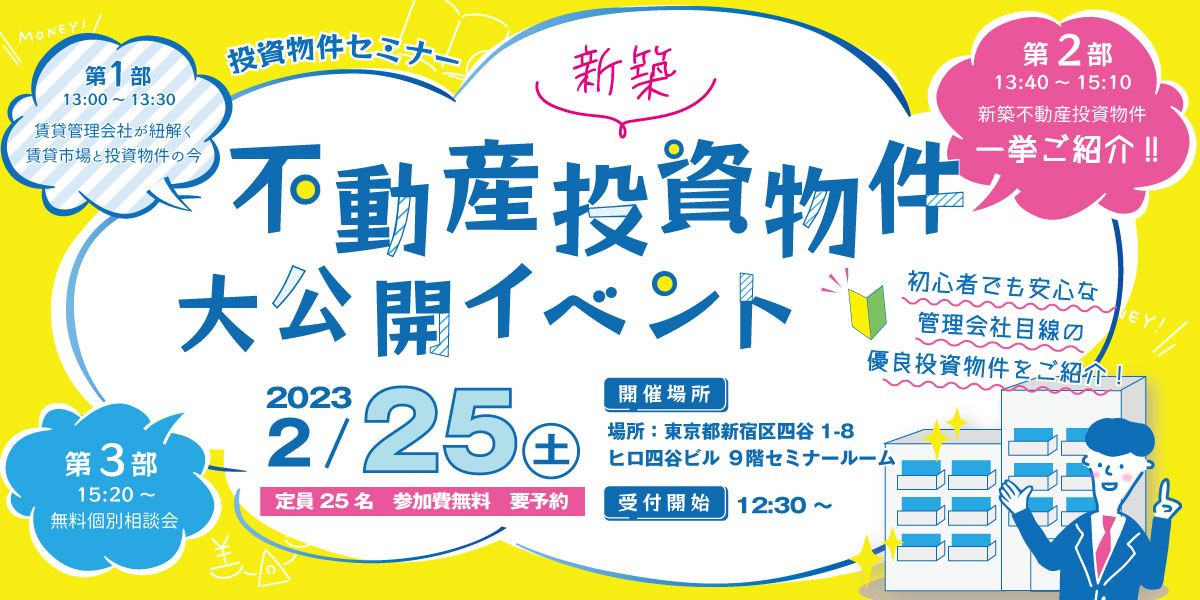 投資物件セミナー「新築不動産投資物件大公開イベント」