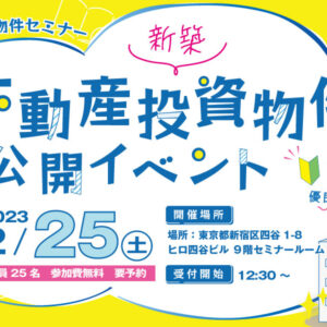 2023年2月25日(土)オーナー様向け！投資物件セミナー『新築不動産投資物件大公開イベント』