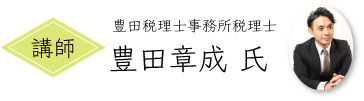 講師豊田税理士事務所税理士豊田章成氏