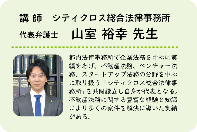 シティクロス総合法律事務所 山室裕幸