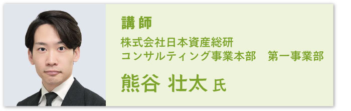 株式会社日本資産総研　コンサルティング事業本部　第一事業部　熊谷壮太